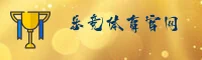 乐竞(LEJING)官方网站 - 官方赛事入口
